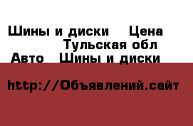 Шины и диски  › Цена ­ 17 000 - Тульская обл. Авто » Шины и диски   